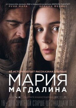 Мария Магдалина / Mary Magdalene (2018) BDRip &#124; Лицензия