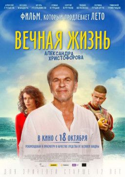 Вечная жизнь Александра Христофорова (2018) TS
