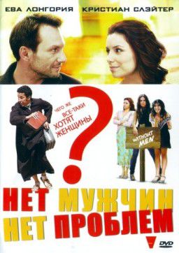 Нет мужчин - нет проблем / Without Men (2011) HDRip [Лицензия]