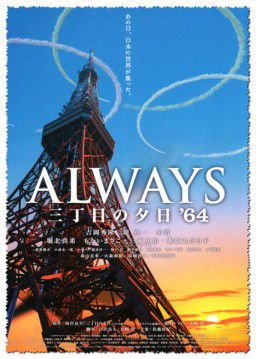Всегда: Закат на Третьей Авеню 3 / Always - Sunset on Third Street 3 / Always 3 chome no yuhi &#39;6