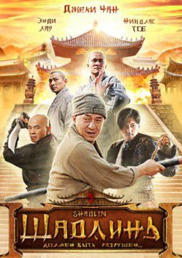 Шаолинь / Shaolin / Xin shao lin si (2011) HDRip &#124; Лицензия