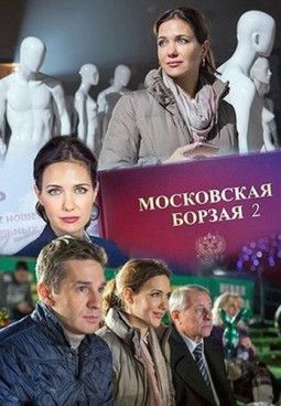 Московская борзая [2 Сезон. 1-4 из 20] (2018) SATRip