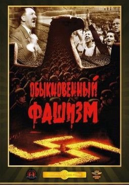 Обыкновенный фашизм (1965) DVD5