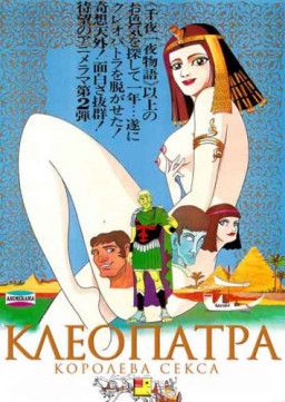 Клеопатра, королева секса / Kureopatora (1970) DVDRip &#124; L1
