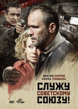 Служу Советскому Союзу (2012)