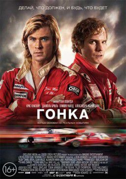 Гонка / Rush (2013)