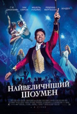 Величайший шоумен / The Greatest Showman (2017) BDRip 1080p &#124; Ukr