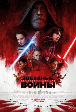 Звёздные Войны: Последние джедаи / Star Wars: The Last Jedi (2017) HDRip &#124; iTunes