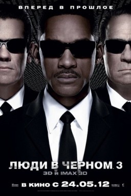 Люди в черном 3 / Men in Black III (2012)