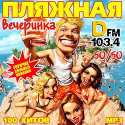 Сборник - Пляжная Вечеринка DFM 50+50 (2013) MP3