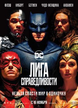 Лига справедливости / Justice League (2017) WEB-DLRip &#124; iTunes
