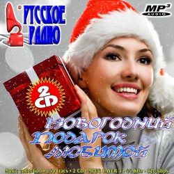 VA - Новогодний подарок Любимой (2011) MP3