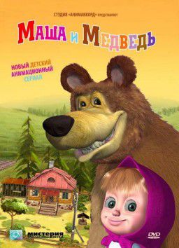 Маша и Медведь [ Сезон 1 Серия 23 ] (2012)