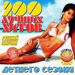 Сборник - 200 Лучших Хитов Летнего Сезона Русский (2012) MP3