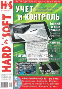 Hard&#96;n&#96;Soft №6 (июнь) (2012) PDF
