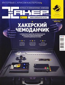 Хакер [08 (163)] (август) (2012) PDF