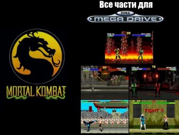Mortal Kombat: все части