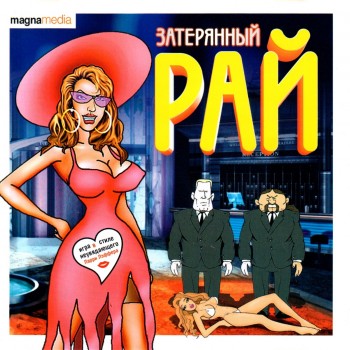 Затерянный Рай