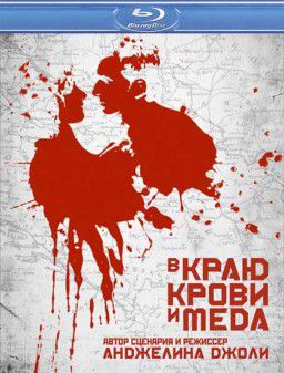 В краю крови и меда / In the Land of Blood and Honey (2011) HDRip &#124; Лицензия