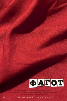 Фагот (2018) WEB-DLRip &#124; iTunes