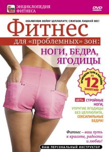 Фитнес для проблемных зон: ноги, бедра, ягодицы (2010) DVDRip