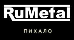 RuMetal - Пихало (2014) WebRip
