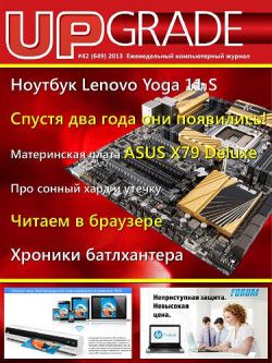 Upgrade №42 (ноябрь) (2013) PDF