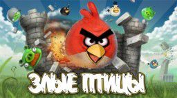 Злые птички / Angry Birds Toons [01-52 из 52 + Бонусы] (2013)