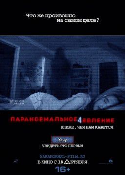 Паранормальное явление 4 / Paranormal Activity 4 (2012)