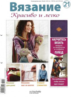 Вязание. Красиво и легко № 21 (2012) PDF