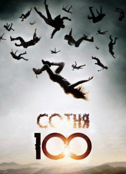 Сотня / 100 / The 100 / The Hundred [S01] (2014)