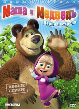 Маша и медведь [ Сезон 1 Серия 1-21 (Все серии!)] (2011) DVDRip