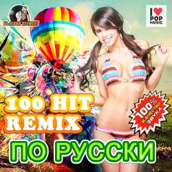 Сборник - 100 Hit Remix По Русски (2014) MP3