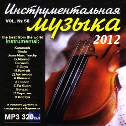 VA - Инструментальная музыка vol № 58 (2012) mp3