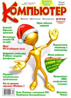 Компьютер №1-12 (январь-декабрь) (2011) PDF