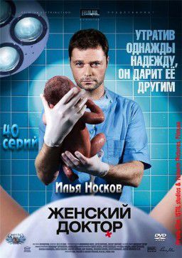 Женский доктор / Женский доктор [01-40 из 40] (2012)