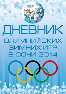 XXII Зимние Олимпийские игры. Дневник Олимпиады [01-14] (2014)