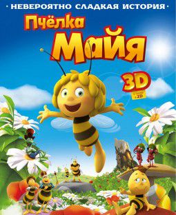 Пчёлка Майя / Maya the Bee Movie (2014)