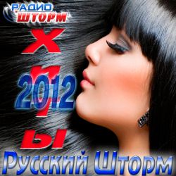 VA - Хиты 2012 Русский Шторм (2012) MP3