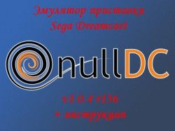 nullDC 1.0.4 r136. Эмулятор Dreamcast + инструкция по настройке