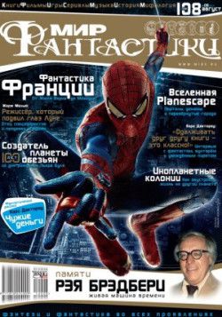 Мир фантастики №8 (август) (2012) PDF