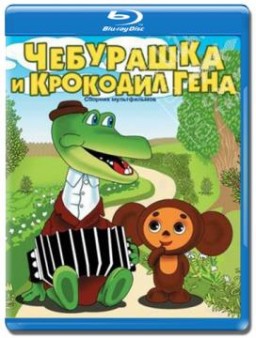 Чебурашка и крокодил Гена. Сборник мультфильмов (1967-1983) BDRip