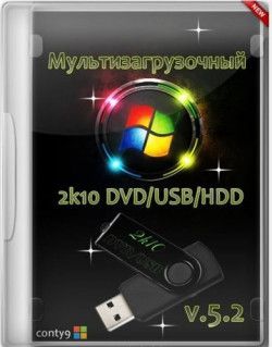 Мультизагрузочный 2k10 DVD/USB/HDD v.5.2 by conty9 (2013) PC