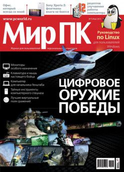 Мир ПК № 05 (Май) (2013) PDF
