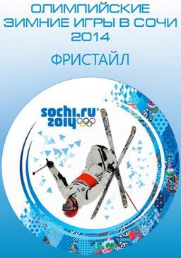 XXII Зимние Олимпийские игры. Сочи. Фристайл. Могул. Женщины. Квалификация [Россия 2] [06.02] (2014)