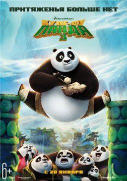 Кунг-фу Панда 3 / Kung Fu Panda 3 (2015)