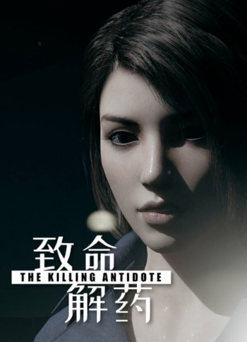 The Killing Antidote 致命解药