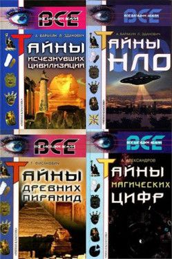Серия книг: Все загадки Земли [11 томов] (2000-2006) FB2
