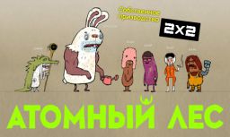 Атомный Лес [S01] (2012-2013)
