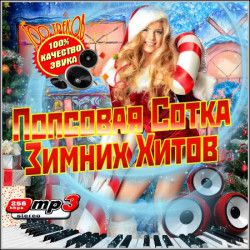 VA - Попсовая Сотка Зимних Хитов (2011) MP3